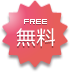 無料