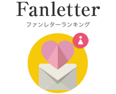 ファンレターランキング