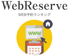 WEB予約ランキング