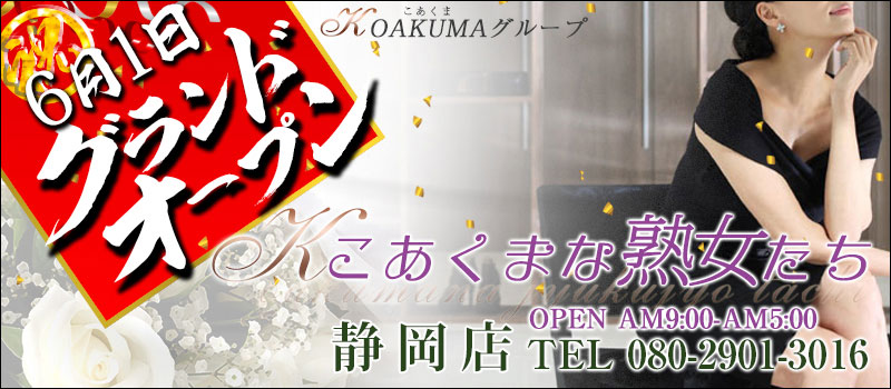 こあくまな熟女たち静岡店（KOAKUMAグループ）