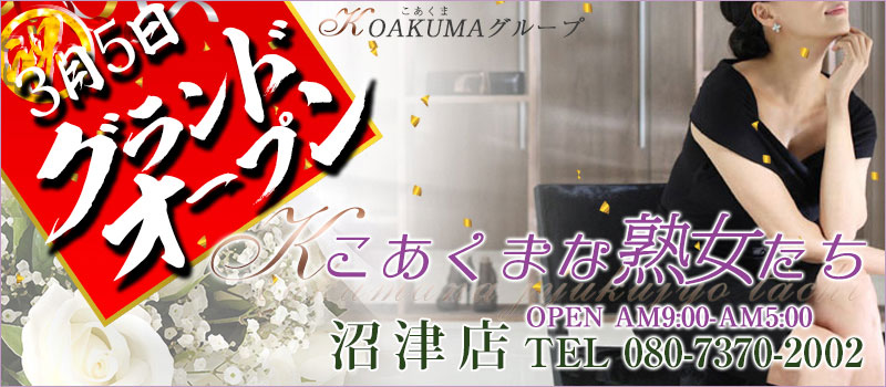 こあくまな熟女たち 沼津店(KOAKUMAグループ)