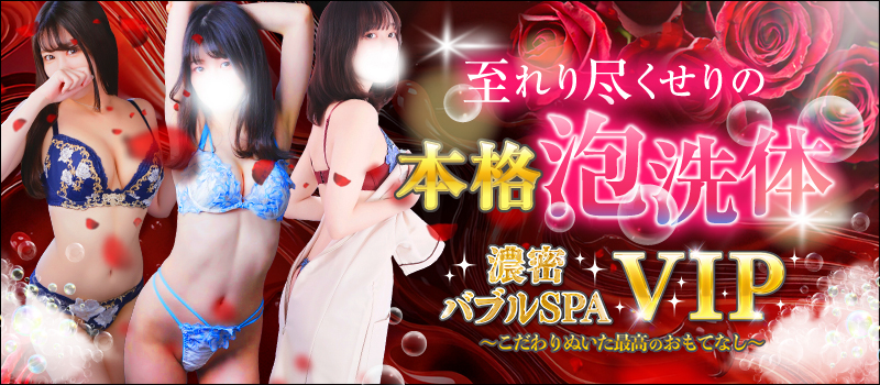 濃密バブルSPA VIP