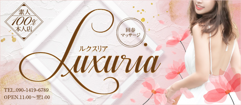 LUXURIA（ルクスリア）