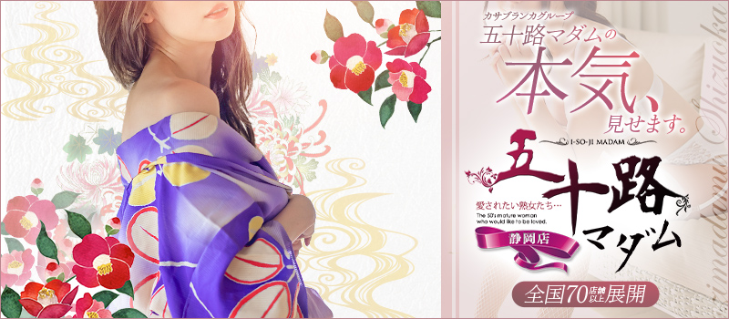 五十路マダム静岡店(カサブランカグループ)