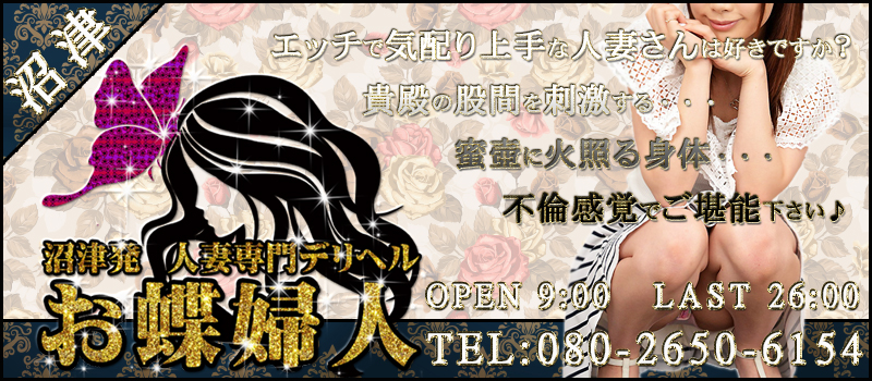 沼津発 人妻デリヘル お蝶婦人