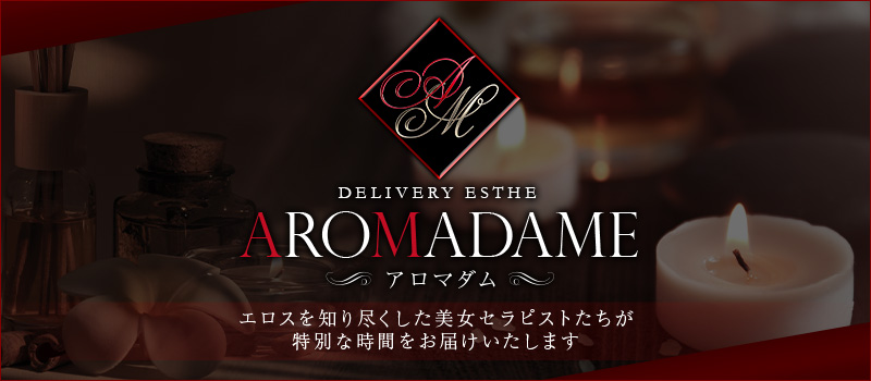 AROMADAME★アロマダム
