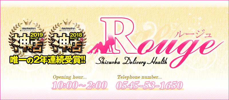 Rouge☆ルージュ☆富士店