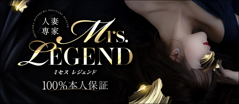 Mrs LEGEND(ミセス レジェンド)
