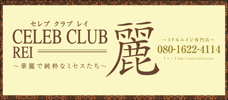 CELEB　CLUB　麗