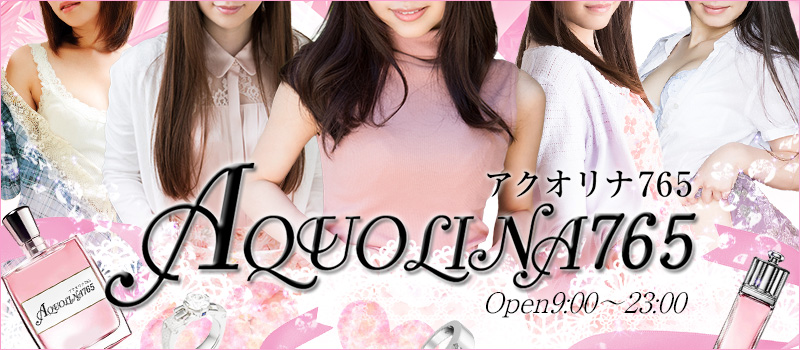 アクオリナ765