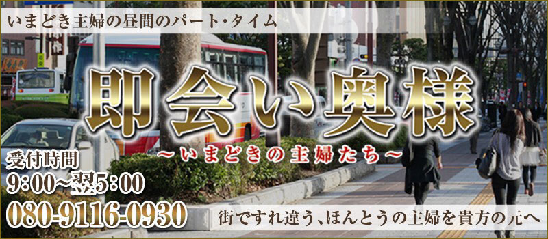 ★★ 即会い奥様 ★★