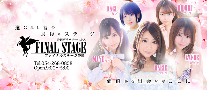 プロダクション直営店ファイナルステージ静岡