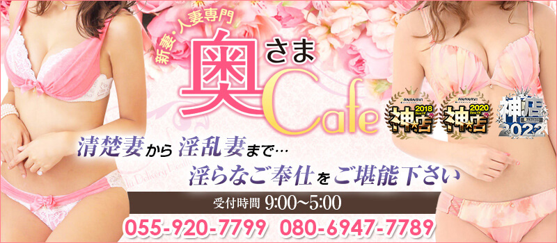 ★★奥さまCafe★★