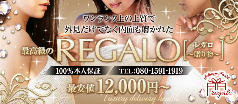 エリア屈指の老舗風俗店～REGALO★レガロ～