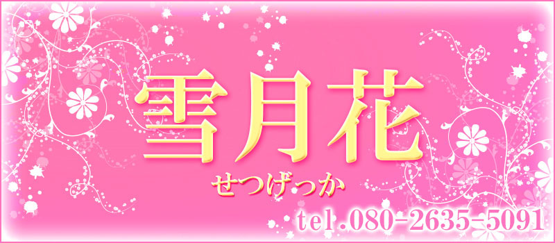 雪月花■せつげっか