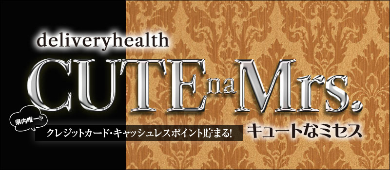 ☆キュートなミセス☆