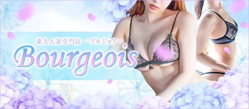 素人人妻専門店★ブルジョア★