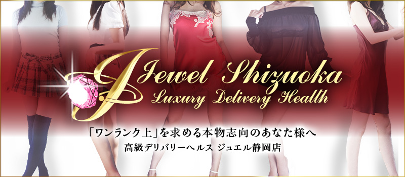 ジュエル☆静岡店