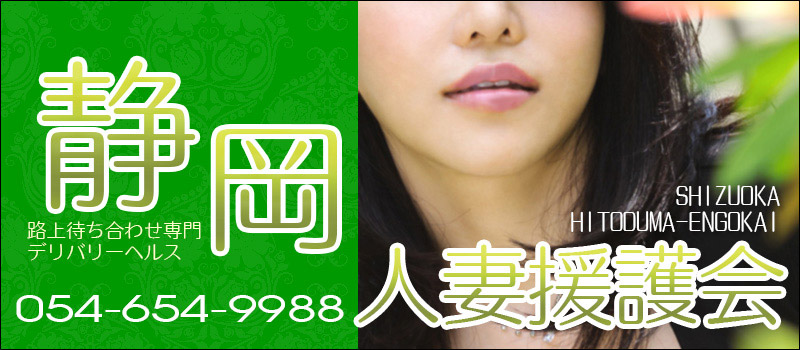 静岡人妻援護会