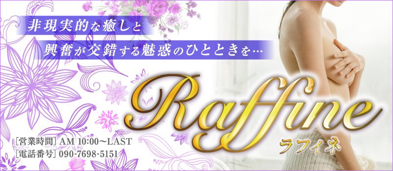 エリア最大級！性感アロマ・M性感専門☆ラフィネ～raffine～