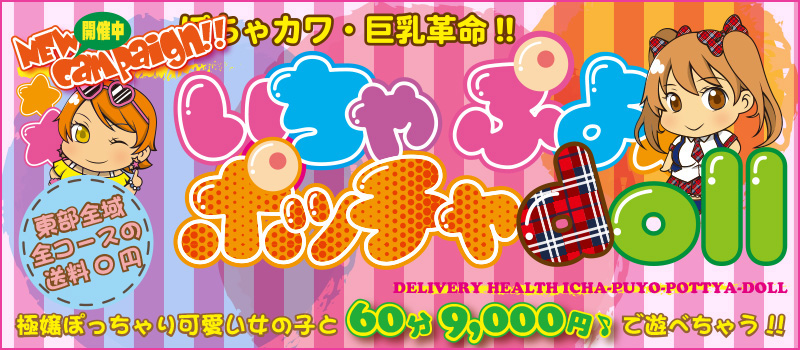 ぽちゃカワ革命！！いちゃぷよ★ポッチャdoll [東部店]