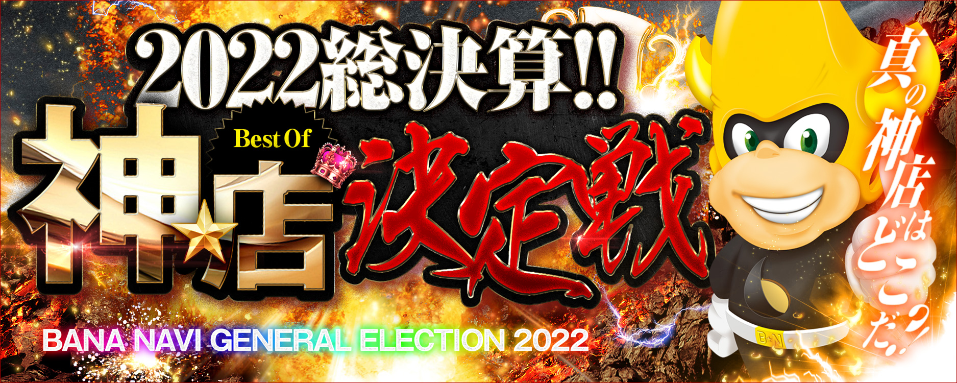 2022☆総決算！！～Best Of 『神★店』決定戦～