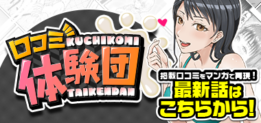 口コミ体験団