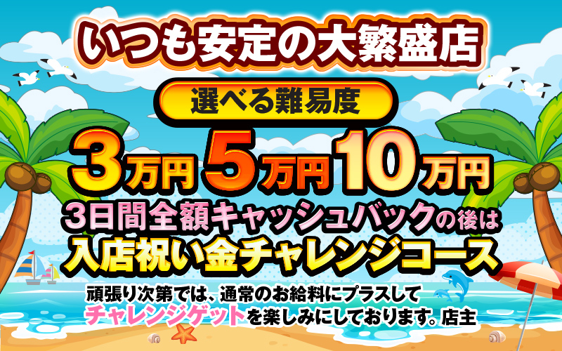 最大１０万円の入店祝い金チャレンジコース！