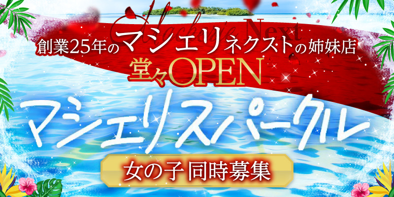 姉妹店「マシェリスパークル」OPEN！