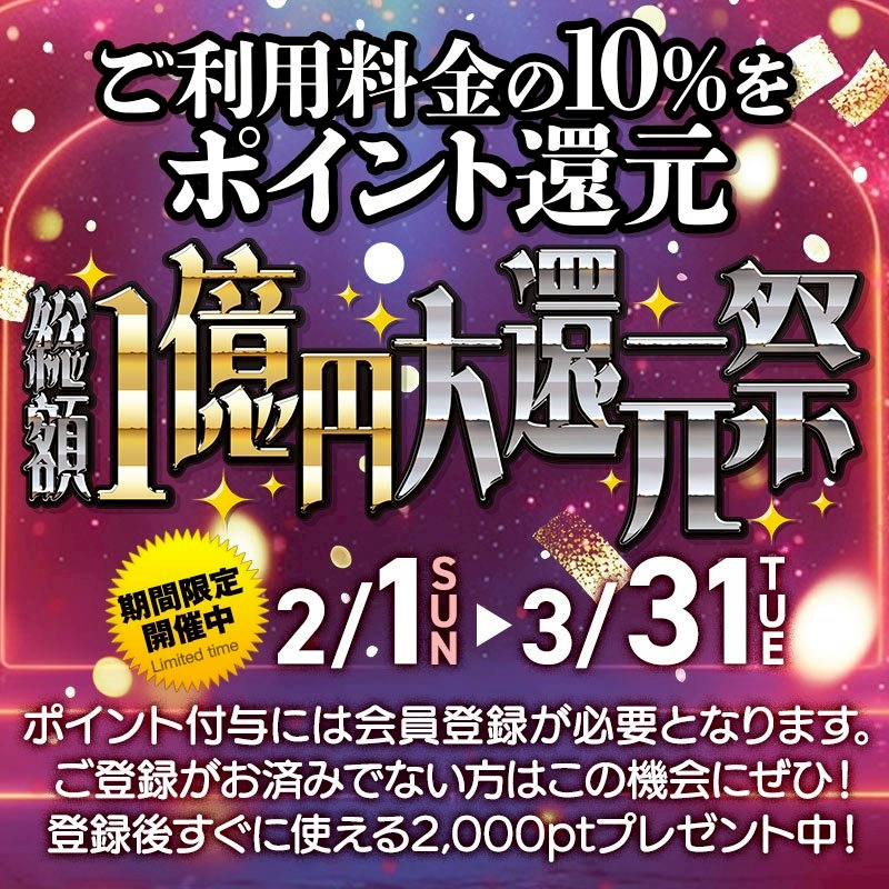 冬のポイント大還元感謝祭！