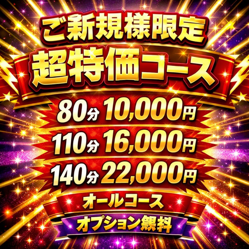 ご新規様限定☆超特価コース