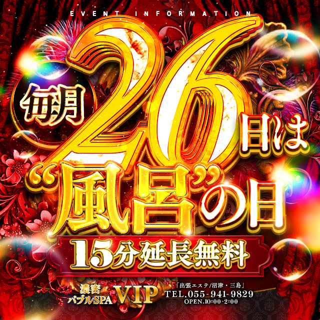 15分無料延長！毎月26(風呂)日開催♪