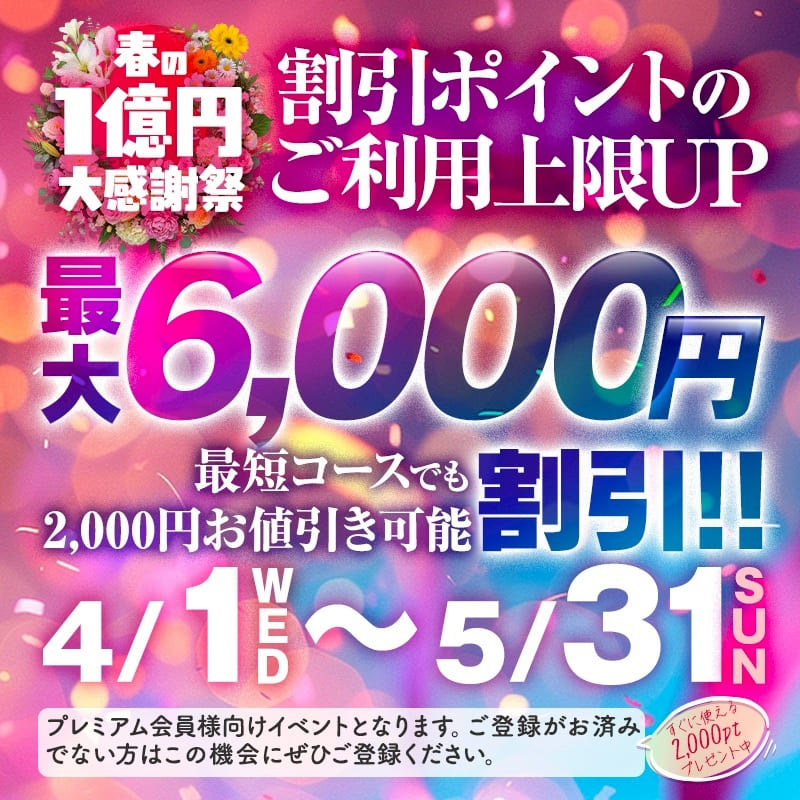 春の１億円大感謝祭！ ポイント上限UPキャンペーン！
