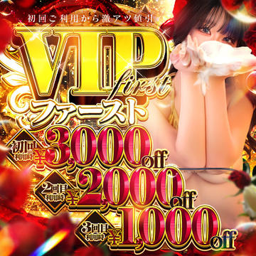 ご新規様限定☆VIPファースト