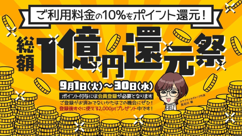 1ヶ月限定!!ポイント大量獲得のチャンス!!