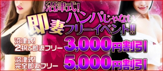 沼津式！ハンパじゃない即妻フリーイベント！！
