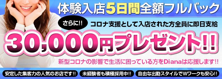 コロナ対策も万全な!!♡DIANA♡