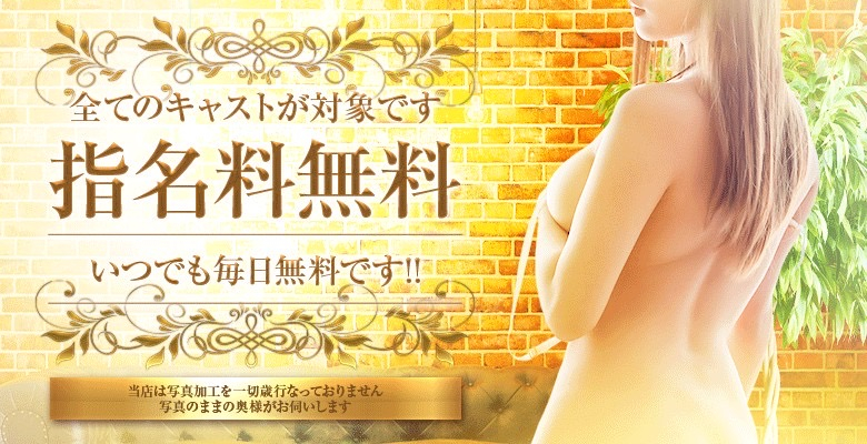 指名料無料