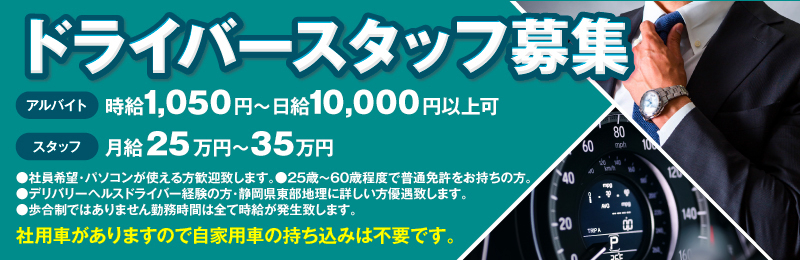 ドライバースタッフ