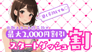 スタートダッシュ割