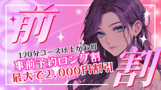 事前予約ロング割