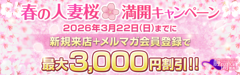 春の人妻桜🌸満開キャンペーン