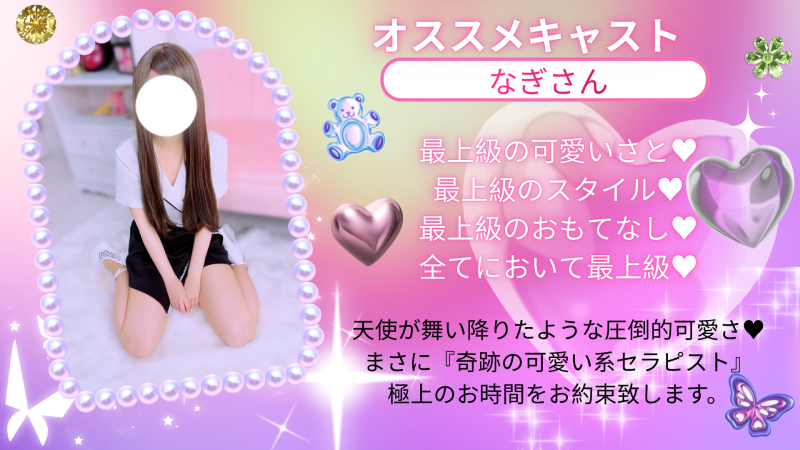 オススメなぎ