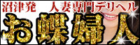 沼津発 人妻デリヘル お蝶婦人